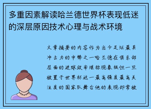 多重因素解读哈兰德世界杯表现低迷的深层原因技术心理与战术环境