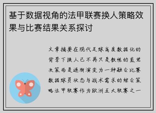 基于数据视角的法甲联赛换人策略效果与比赛结果关系探讨 基于数据视角的法甲联赛换人策略效果与比赛结果关系探讨