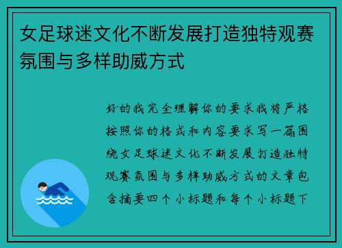 女足球迷文化不断发展打造独特观赛氛围与多样助威方式