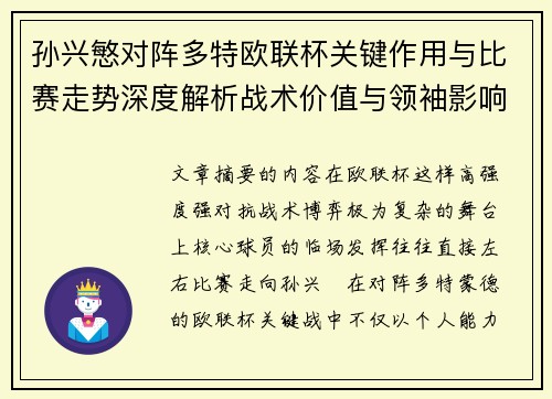 孙兴慜对阵多特欧联杯关键作用与比赛走势深度解析战术价值与领袖影响