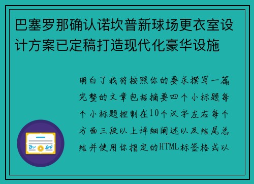巴塞罗那确认诺坎普新球场更衣室设计方案已定稿打造现代化豪华设施