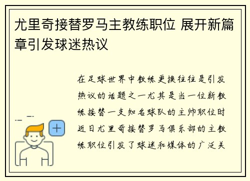 尤里奇接替罗马主教练职位 展开新篇章引发球迷热议