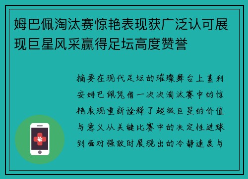 姆巴佩淘汰赛惊艳表现获广泛认可展现巨星风采赢得足坛高度赞誉